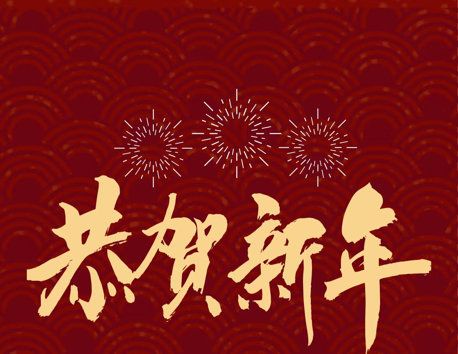 2025年新年贺词